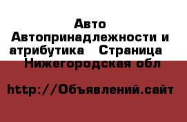 Авто Автопринадлежности и атрибутика - Страница 2 . Нижегородская обл.